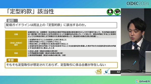 ゲームメーカーが「配信ガイドライン」を策定する意義は？法的効果についても考察【CEDEC2024】の画像14
