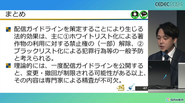 ゲームメーカーが「配信ガイドライン」を策定する意義は？法的効果についても考察【CEDEC2024】の画像15