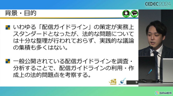 ゲームメーカーが「配信ガイドライン」を策定する意義は？法的効果についても考察【CEDEC2024】の画像2