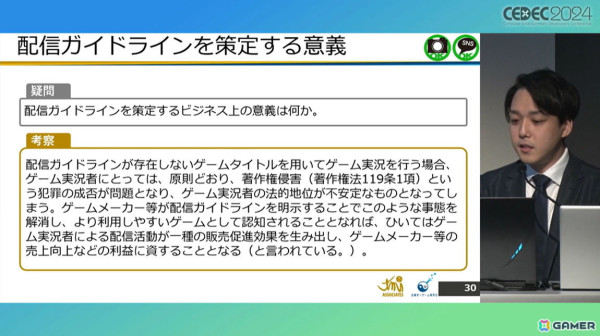 ゲームメーカーが「配信ガイドライン」を策定する意義は？法的効果についても考察【CEDEC2024】の画像9