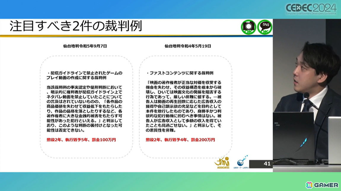 ゲームメーカーが「配信ガイドライン」を策定する意義は？法的効果についても考察【CEDEC2024】の画像