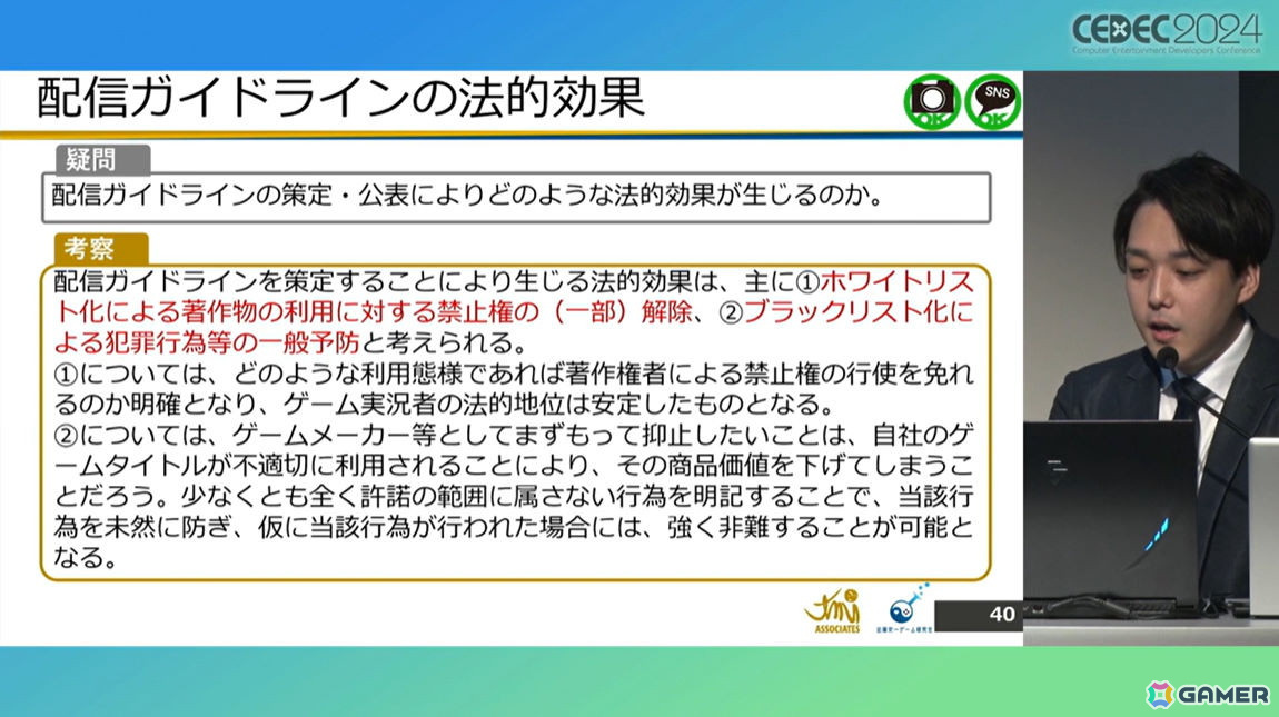 ゲームメーカーが「配信ガイドライン」を策定する意義は？法的効果についても考察【CEDEC2024】の画像