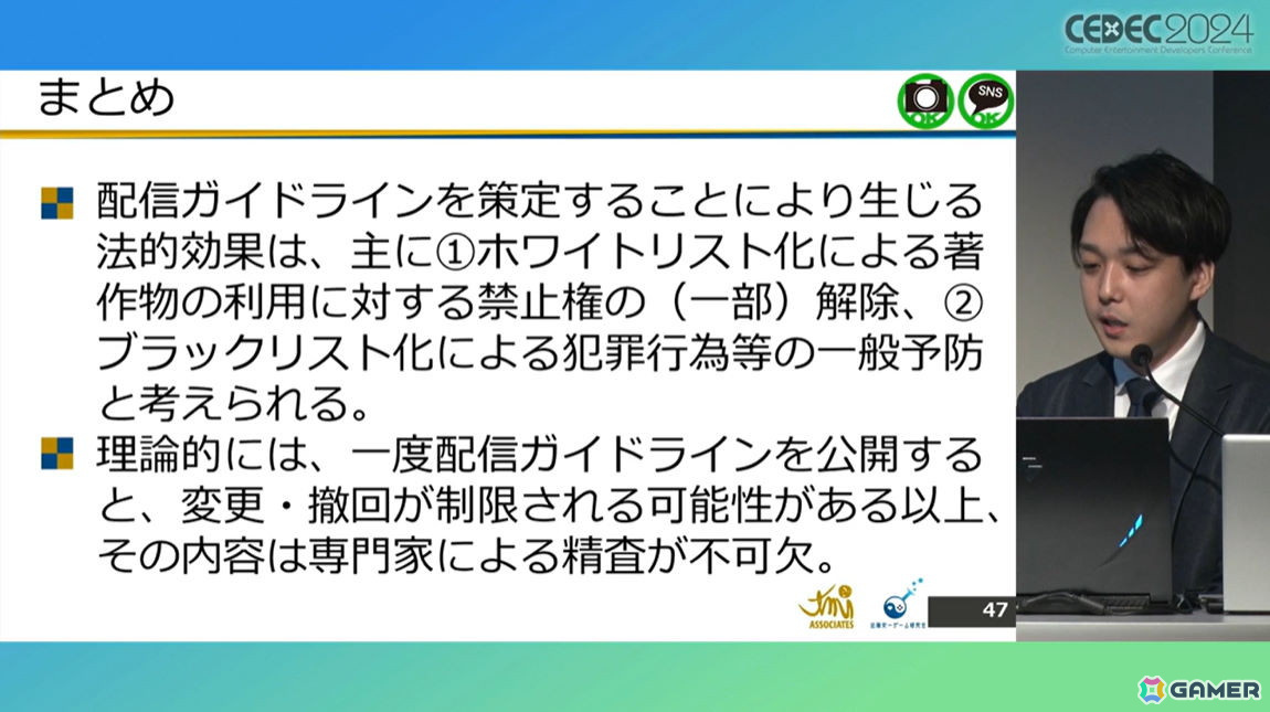 ゲームメーカーが「配信ガイドライン」を策定する意義は？法的効果についても考察【CEDEC2024】の画像