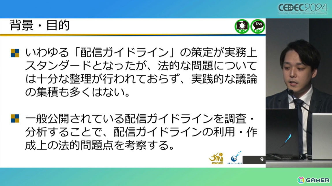ゲームメーカーが「配信ガイドライン」を策定する意義は？法的効果についても考察【CEDEC2024】の画像