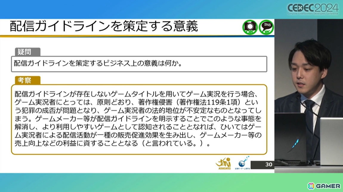 ゲームメーカーが「配信ガイドライン」を策定する意義は？法的効果についても考察【CEDEC2024】の画像