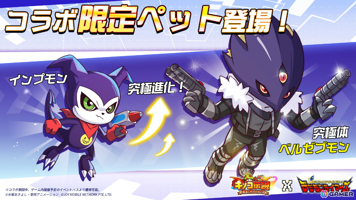 「キノコ伝説」アニメ「デジモンテイマーズ」とのコラボが実施！限定ペットのギルモン、インプモンは進化も可能の画像