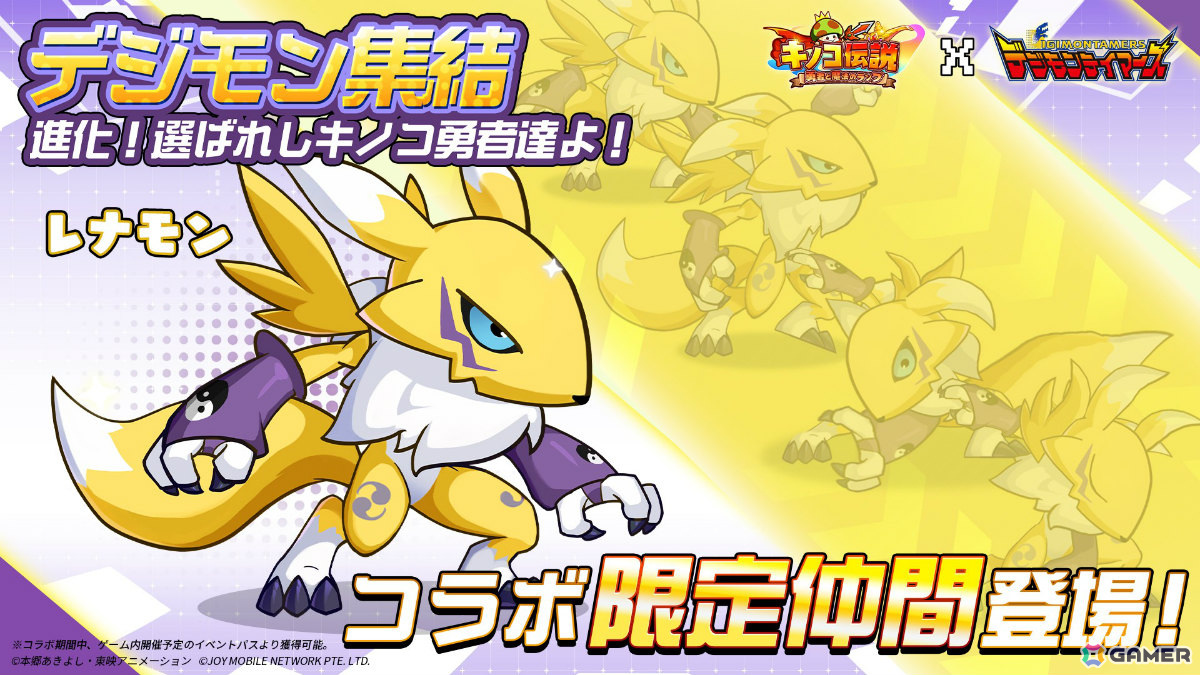 「キノコ伝説」アニメ「デジモンテイマーズ」とのコラボが実施！限定ペットのギルモン、インプモンは進化も可能の画像