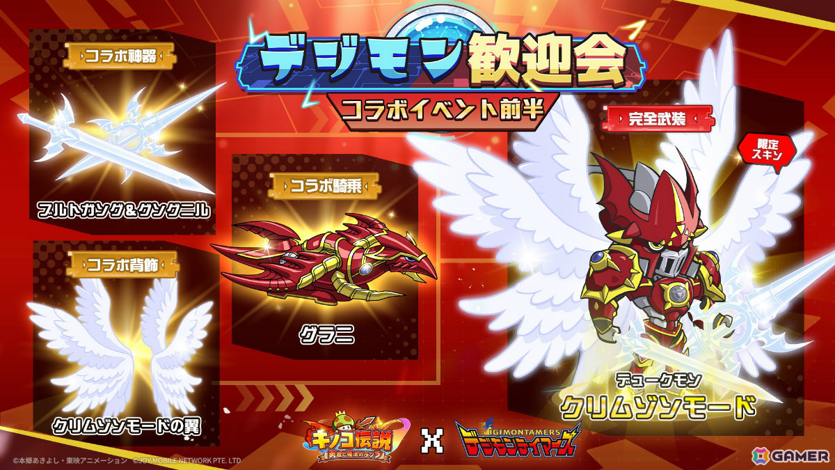 「キノコ伝説」アニメ「デジモンテイマーズ」とのコラボが実施！限定ペットのギルモン、インプモンは進化も可能の画像