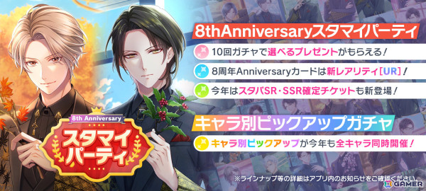 「スタマイ」8周年を記念して新レアリティ・URのアニバーサリーカードが登場！最大150回無料ガチャやキャストイベントも実施の画像1