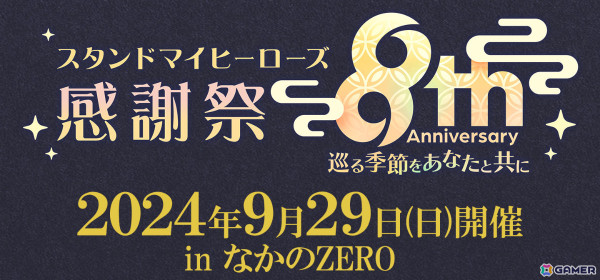 「スタマイ」8周年を記念して新レアリティ・URのアニバーサリーカードが登場！最大150回無料ガチャやキャストイベントも実施の画像4