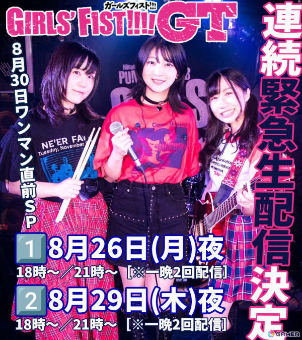 「ガールズフィスト!!!! GT」8月30日のワンマンライブに向けた公開練習イベント＆生配信が8月26日より連日実施！の画像2