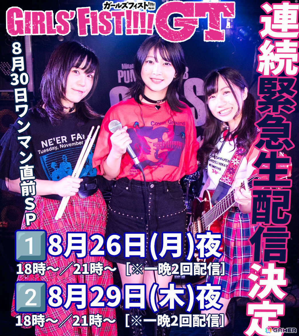 「ガールズフィスト!!!! GT」8月30日のワンマンライブに向けた公開練習イベント&生配信が8月26日より連日実施!の画像