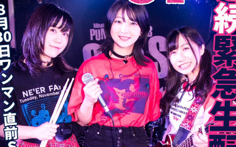 「ガールズフィスト!!!! GT」8月30日のワンマンライブに向けた公開練習イベント＆生配信が8月26日より連日実施！