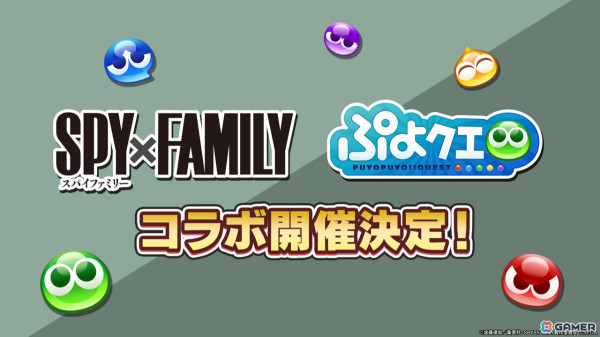 「ぷよクエ」×「SPY×FAMILY」のコラボは8月28日よりスタート！アーニャやロイド、ヨル、ボンドに加えダミアンとベッキーも登場の画像1