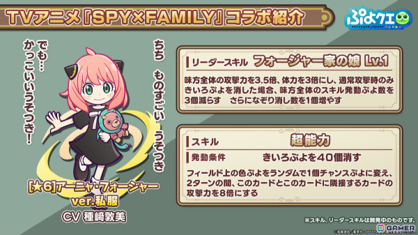 「ぷよクエ」×「SPY×FAMILY」のコラボは8月28日よりスタート！アーニャやロイド、ヨル、ボンドに加えダミアンとベッキーも登場の画像7