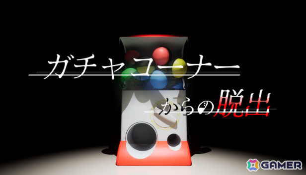 ガチャガチャから出たアイテムを駆使して脱出を目指すADV「ガチャコーナーからの脱出」のSteamページが公開の画像
