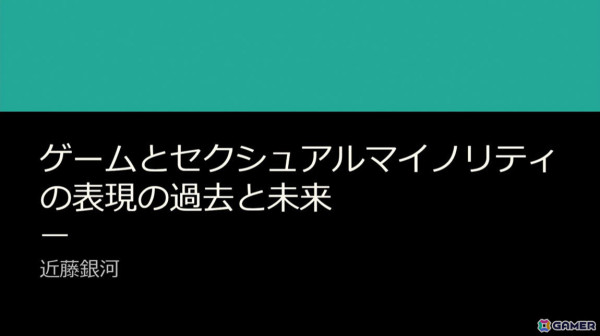 セクシュアルマイノリティの表現は何故必要で、ゲームではどう変化してきたのか【CEDEC2024】の画像1