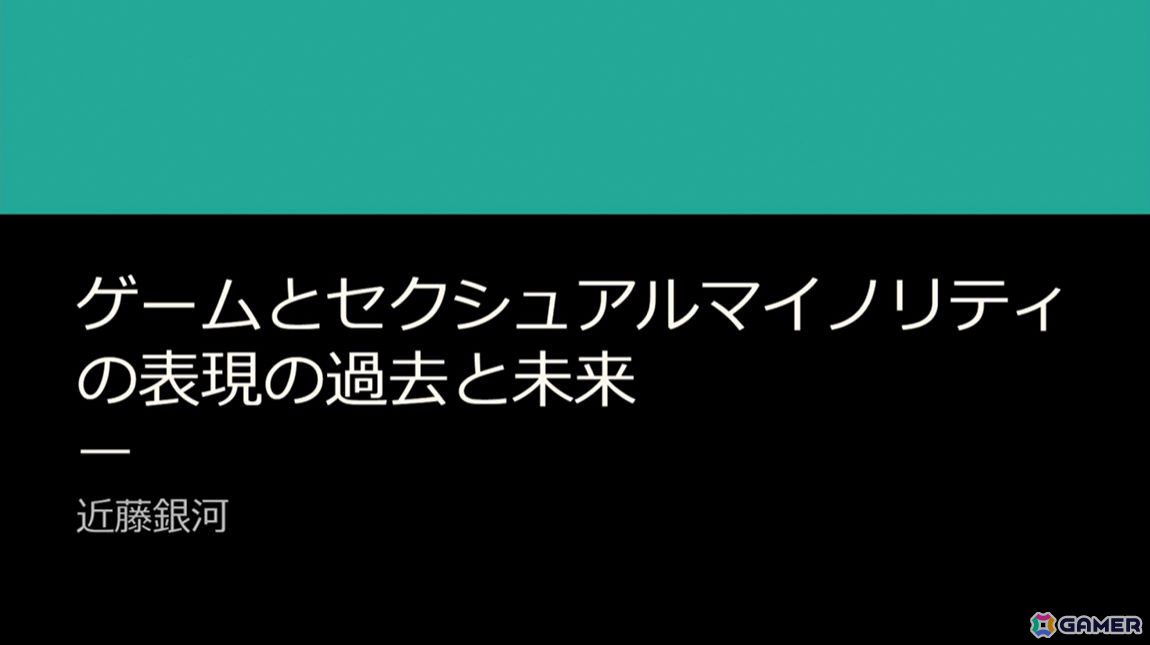セクシュアルマイノリティの表現は何故必要で、ゲームではどう変化してきたのか【CEDEC2024】の画像