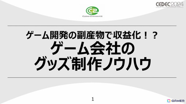 ぴろし社長なら版権使用料ゼロ！年間約3,500万円を売り上げたCC2のグッズ制作ノウハウとは【CEDEC2024】の画像1