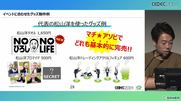 ぴろし社長なら版権使用料ゼロ！年間約3,500万円を売り上げたCC2のグッズ制作ノウハウとは【CEDEC2024】の画像7