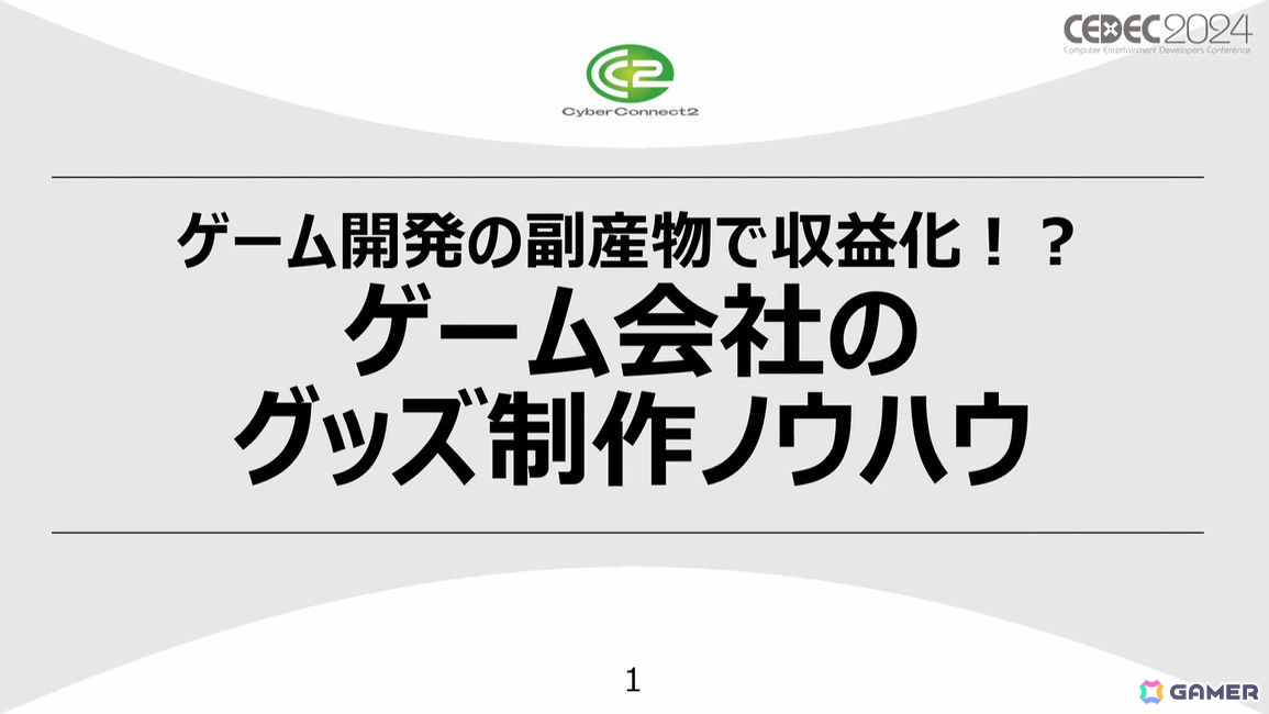 ぴろし社長なら版権使用料ゼロ！年間約3,500万円を売り上げたCC2のグッズ制作ノウハウとは【CEDEC2024】の画像