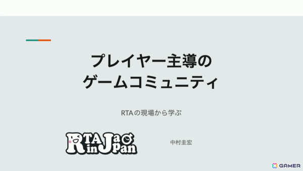 「RTA in Japan」はどのようなコミュニティで形成されているのか？イベントの意義と現状を紹介【CEDEC2024】の画像1