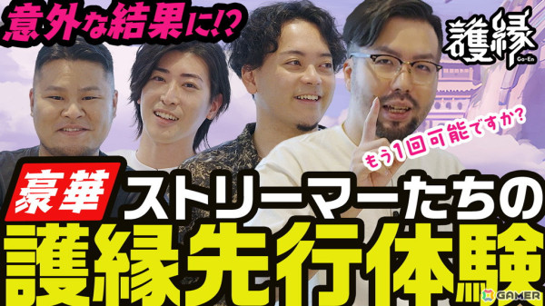 8月28日配信のドラマティック縁バトルRPG「護縁」鈴木ノリアキさん、ボドカさん、Clutch_Fiさん、MOTHER3さんによる先行体験動画が公開！の画像1