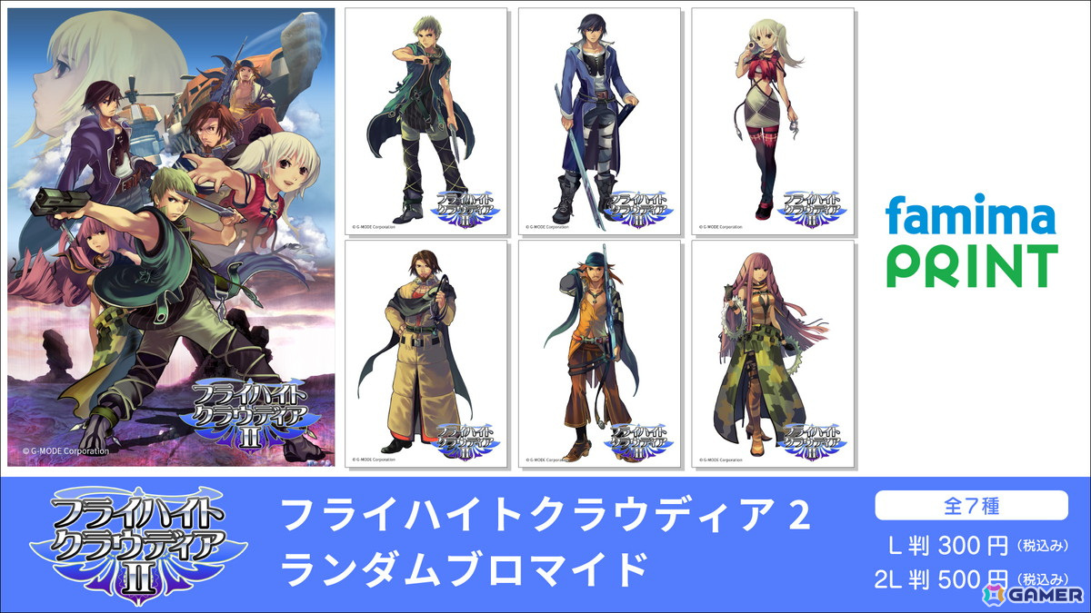 「フライハイトクラウディア2」全7種のランダムブロマイドがファミマプリントで発売！の画像
