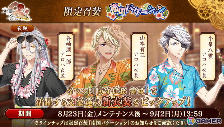 「文豪とアルケミスト」で防守任務「舞姫」が開催中！山本有三や谷崎潤一郎などのアロハ衣装も登場の画像