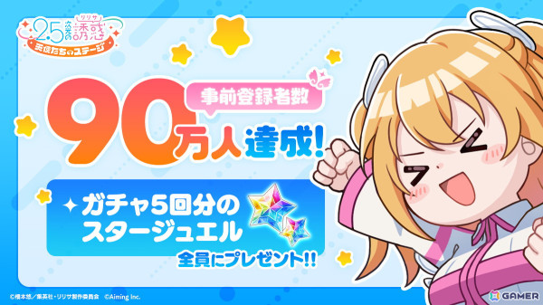 「2.5次元の誘惑（リリサ）天使たちのステージ」全世界合計の事前登録者数が90万人を突破！ガチャ5回分のスタージュエルが追加でプレゼントの画像1