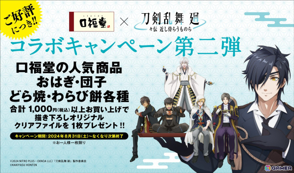 「刀剣乱舞 廻 -々伝 近し侍らうものら-」描き下ろしオリジナルクリアファイルがもらえる「口福堂」コラボ第2弾が8月31日より開催！の画像1