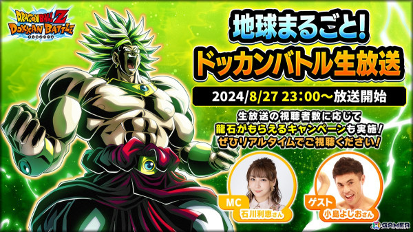 「ドラゴンボールZ ドッカンバトル」の生放送が8月27日23時より実施！開催予定の「地球まるごと！熱烈激戦キャンペーン」や新キャラの情報もの画像1