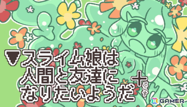 短編ノベルADV「▼スライム娘は人間と友達になりようだ+」のSteam版が9月12日に配信！人とスライムは友達になれるのかの画像