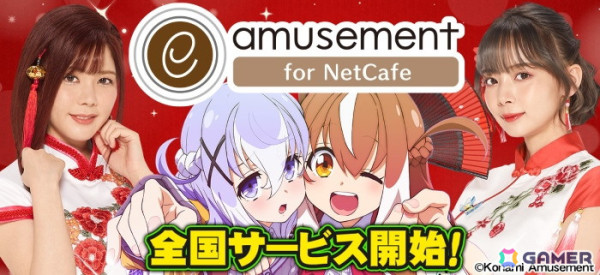ネットカフェでゲームセンターのゲームが遊べる！「e-amusement for NetCafe」がサービス開始の画像1