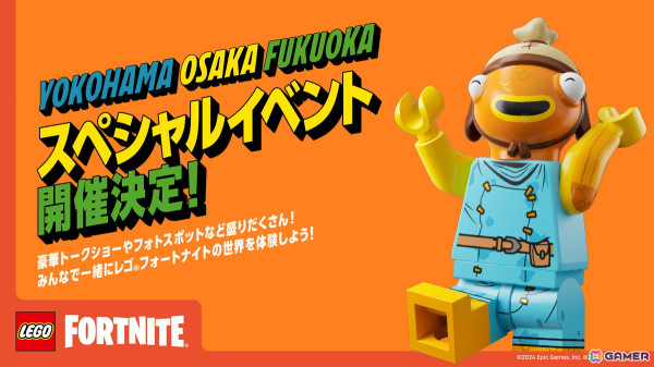 「レゴ フォートナイト」れじぇくんさん、しょうじさんらが集うスペシャルイベントが横浜・大阪・福岡にて9月7日より順次開催！の画像1