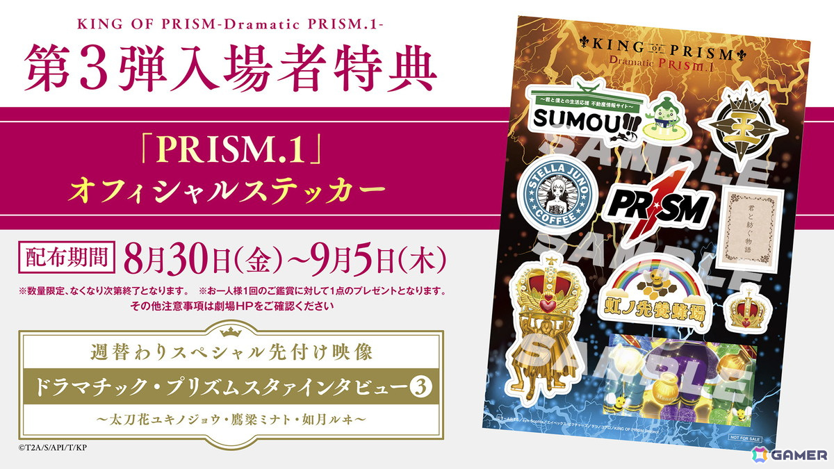 劇場版「KING OF PRISM -Dramatic PRISM.1-」第3弾入場者特典は作中の番組「Dramatic PRISM.1」スポンサーロゴなどがデザインされたステッカーに!の画像