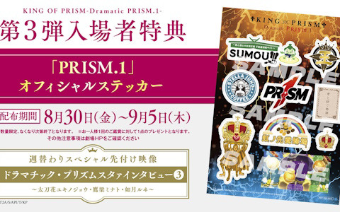 劇場版「KING OF PRISM -Dramatic PRISM.1-」第3弾入場者特典は作中の番組「Dramatic PRISM.1」スポンサーロゴなどがデザインされたステッカーに！