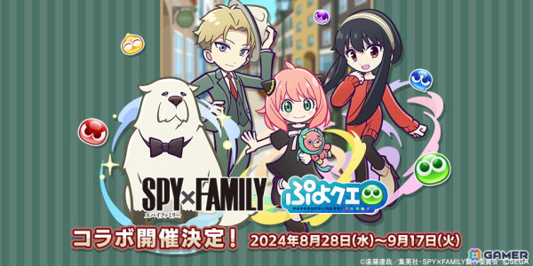 「ぷよぷよ!!クエスト」TVアニメ「SPY×FAMILY」とのコラボが8月28日より開催！★6アーニャがもらえるログインボーナスなど各種イベント情報が公開の画像1
