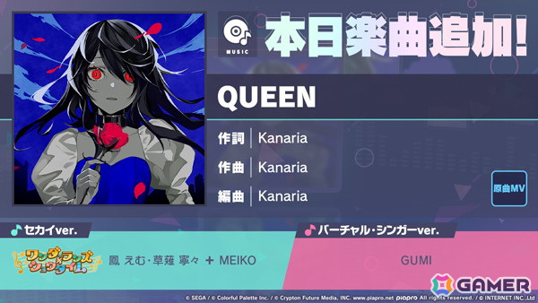 「プロセカ」にリズムゲーム楽曲「QUEEN」（作詞・作曲：Kanaria）が追加！の画像