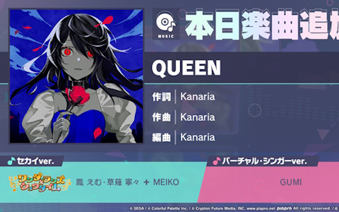 「プロセカ」にリズムゲーム楽曲「QUEEN」（作詞・作曲：Kanaria）が追加！