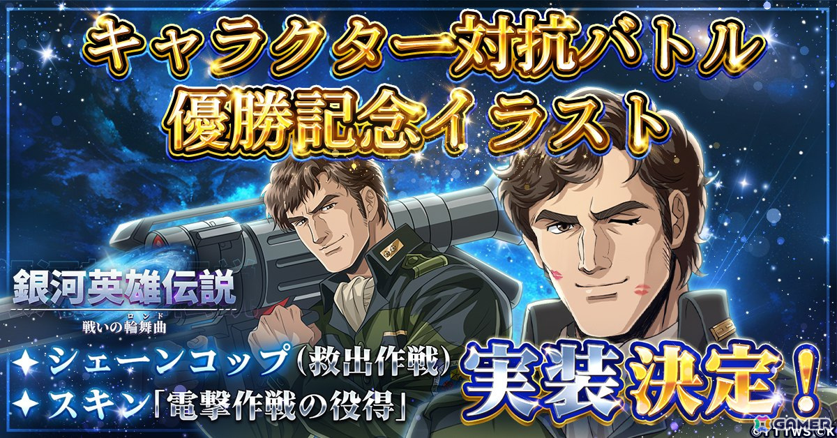 「銀河英雄伝説 戦いの輪舞曲」キャラクター対抗バトル優勝記念イラストを使用した「シェーンコップ(救出作戦)」が9月1日に登場!の画像