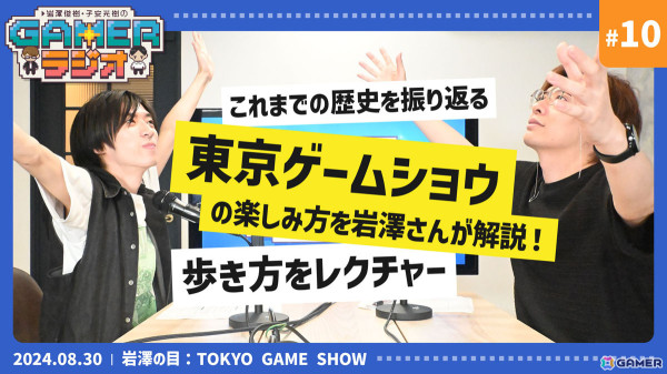 TGSの楽しみ方を岩澤さんが解説！「岩澤俊樹・子安光樹のGamerラジオ #10」8月30日20時よりプレミア公開の画像1