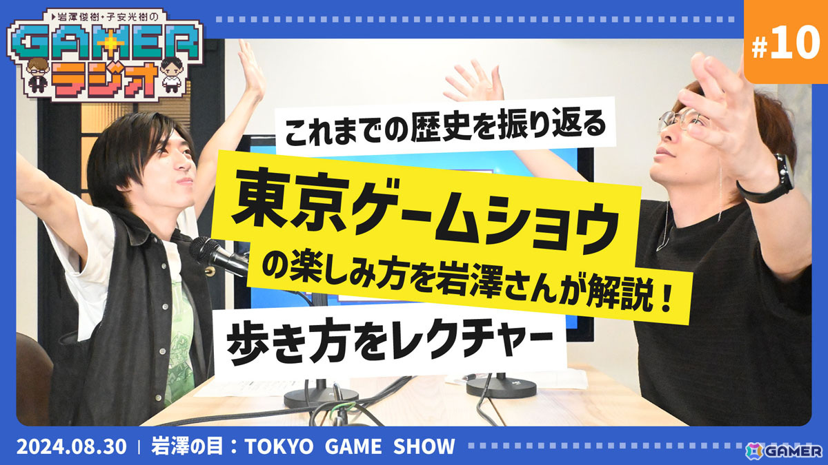 TGSの楽しみ方を岩澤さんが解説！「岩澤俊樹・子安光樹のGamerラジオ #10」8月30日20時よりプレミア公開の画像1