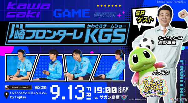 9月13日の「KAWASAKI GAME SHOW 2024」にタイトーブースが出展！バブルンが川崎フロンターレ試合前イベントにゲスト出演の画像1