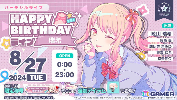 プロセカ」瑞希のHAPPY BIRTHDAYライブ2024＆ガチャが開催！ | Gamer