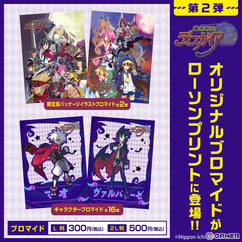 「魔界戦記ディスガイア」シリーズのローソンプリント第2弾が登場！マオやヴァルバトーゼたちのブロマイドもラインナップの画像