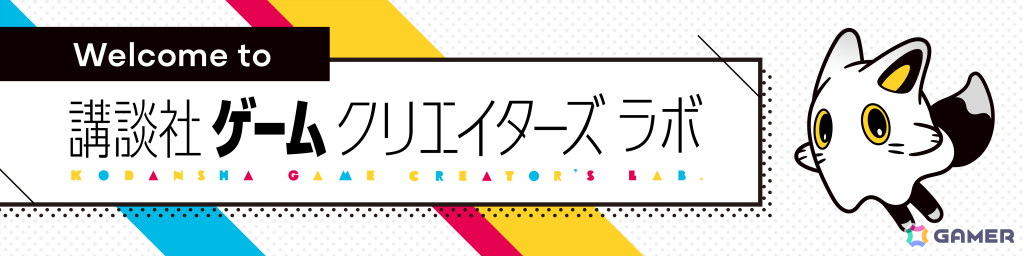講談社ゲームクリエイターズラボ公認Discordコミュニティ「KODANSHA GCL （β）」がオープン！の画像