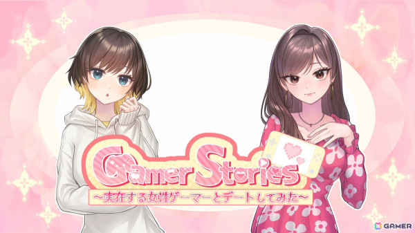 開発者本人ともデートできる恋愛アドベンチャーゲーム「Gamer Stories ～実在する女性ゲーマーとデートしてみた～」がSteamで配信！の画像1