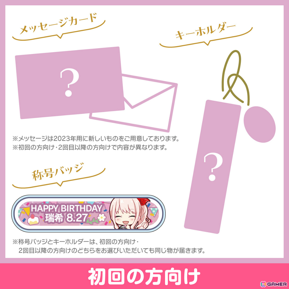 「プロセカ」瑞希からお返しセットが届く「バースデーギフトシリーズ2023」の予約受付が開始！の画像2