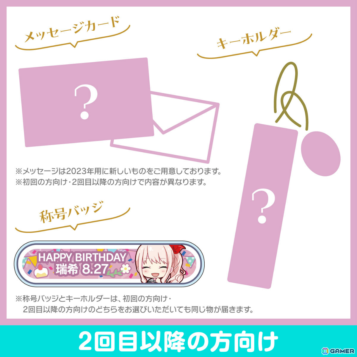「プロセカ」瑞希からお返しセットが届く「バースデーギフトシリーズ2023」の予約受付が開始！の画像3